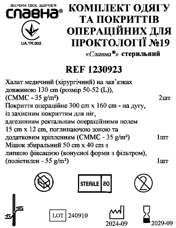 Комплект одягу та покриттів операційних для проктології №19 «Славна®» стерильний